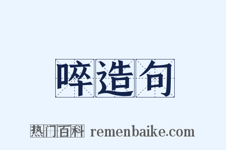 啐造句是什么意思的图片